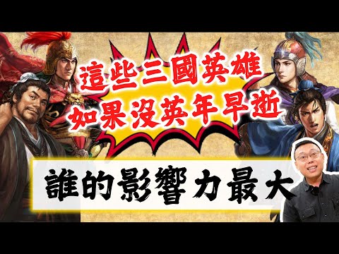 這些三國英雄如果沒英年早逝，誰能對歷史發揮關鍵影響力呢？｜【歷史大排名】EP6