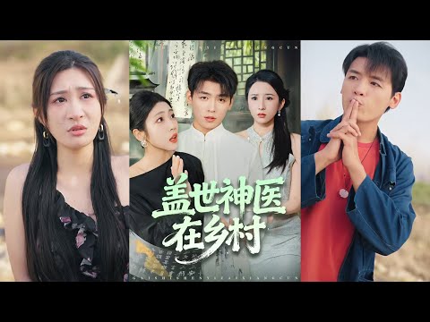 超清新剧✨️李源&齐惠昭《盖世神医在乡村》全集来咯✨️#甜宠 #爱情 #虐恋 #穿越 #都市 #古代 #逆袭 #都市情感 #热门短剧 #最新短剧 #短剧 #短劇 #启元推文