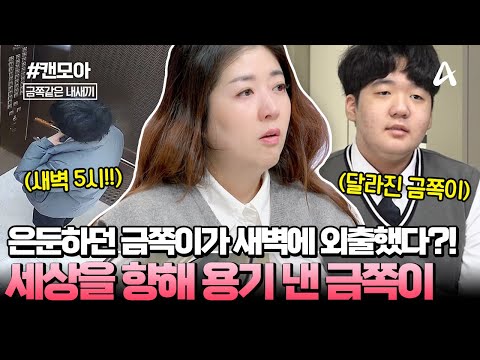 [#캔모아] 세상을 향해 한 걸음👣😊 오 박사에게 털어 놓은 금쪽이가 은둔을 시작한 진짜 이유는?💦 | 금쪽같은 내새끼 223회