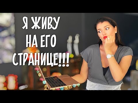 Зависимость от его соцсетей / Жизнь после расставания
