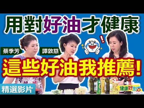 【健康好生活 超精彩回顧】用對好油更健康  這些好油我推薦! /// 酪梨油鮮蔬炒雙鮮  苦茶油燜筍雞湯