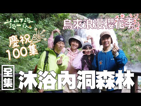 上山下海100集快樂！在春遊第一首選的烏來 感受浪漫櫻花的盛開 邊賞櫻邊泡湯 徜徉在仙氣滿滿的瀑布和森林浴中！20230301 EP100上山下海過一夜｜艾美 楊盛堯MAX 熱血阿傑 蕭志瑋八弟