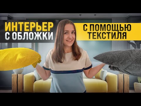 5 ошибок при подборе текстиля для интерьера (покрывал, подушек, ковров и штор)