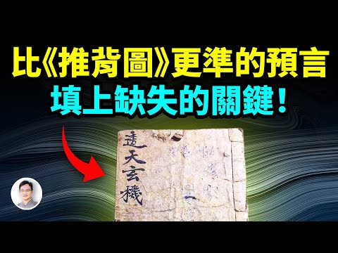 比《推背圖》還要準的預言，把前者缺失的最重要一環給補上了！【文昭思緒飛揚490期】
