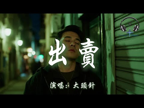 大頭針 - 出賣『你的多情出賣我的愛情 賠了我的命 我賣了一個世界卻換來灰燼』【動態歌詞MV】