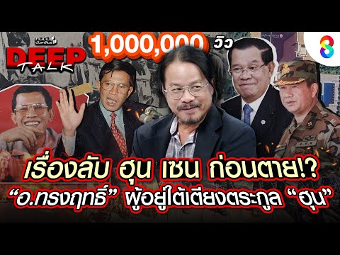 [EP.04] อ.ทรงฤทธิ์ "ฮุน เซน" เป็นใคร? ทำไมเอาอุ๊งอิ๊ง ลงได้? | คนดังนั่งเคลียร์  Deep Talk | 30สค.68