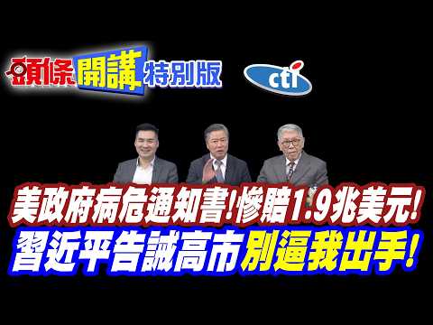 美政府病危通知書!慘賠1.9兆美元! | 美國還能虧幾年?【頭條開講特別版】20260213中天電視CtiTv @ctitalkshow @頭條開講HeadlinesTalk