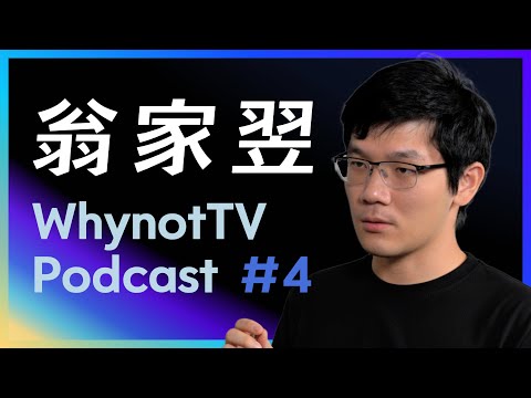 翁家翌:OpenAI,GPT,强化学习,Infra,后训练,天授,tuixue,开源,CMU,清华|WhynotTV Podcast #4