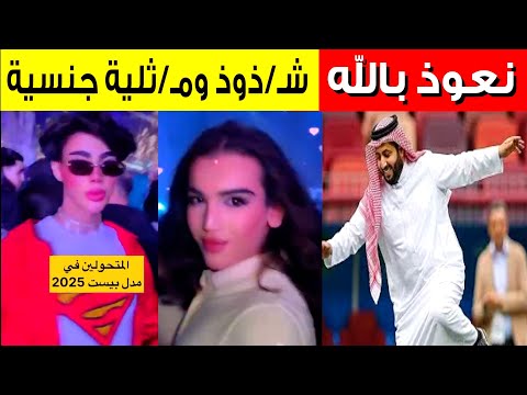 نعوذ بالله شـ/ذوذ  ومـ/ثلية جنسية وخمر في  مدل بيست🇸🇦السعودية