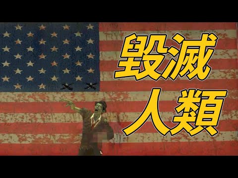 這款扮演喪屍毀滅人類的遊戲，竟藏有黑暗秘密！