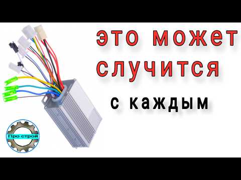 Скрытая поломка | ремонт подлой поломки контроллера электро велосипеда.