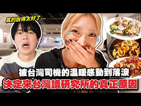 被台灣人的溫柔感動到大哭，決定來台唸研究所！日本妹妹第一次體驗台灣熱炒！