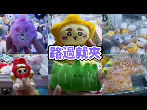 【夾公仔】迷你機出貨不停⁉️$5保夾執雞🐥食保大王仲唔係我👑（中文字幕）【路過就夾】