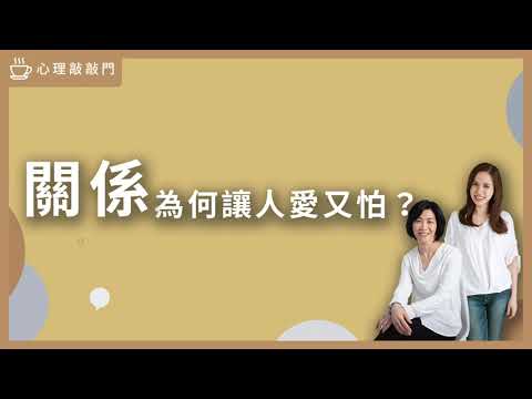 【心理敲敲門#88】讓人又哭又笑的「關係」，到底是什麼東西？｜愛情的科學理論｜愛情裡的「依附模式」怎麼來的？