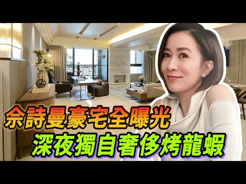 佘詩曼豪宅大揭祕！半夜奢華烤龍蝦全程曝光😍！#新闻女王 #许绍雄 #林峯 #大张伟 #佘诗曼 #看我的生活 #Lisa #blackpink #王大陆