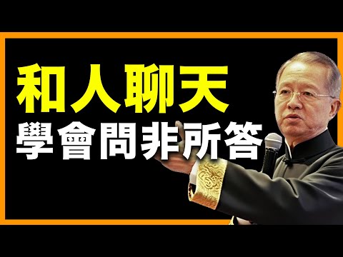 不會問非所答的人，注定一生被人牽著走。 #人生智慧 #命理 #哲學 #曾仕強 #易經 #正能量