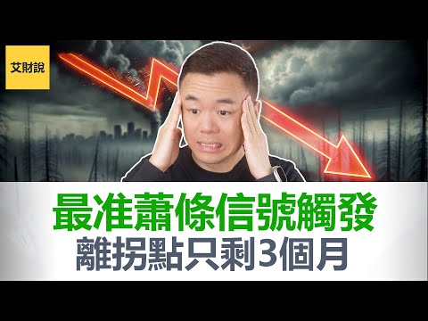 还剩3个月! 比1929和2008更严重! 收益率曲线回正后大萧条将至! 将引发2026股市暴跌! 但美联储换届后市场复苏更加惊人! 普通人的入场机会即将到来!【艾财说179】