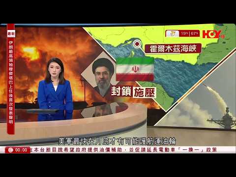有線新聞｜伊朗局勢 霍爾木茲海峽解封無期　美軍料最快月底或護航運油輪｜五月天演唱會消委會接174宗投訴、涉款逾48萬　主辦方稱尾場售罄無法換票｜晚間新聞｜HOY TV NEWS｜ 20260313