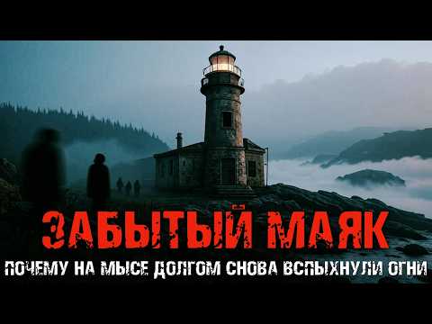Тайна маяка на мысе Долгом: что скрывает подземный Объект 73?