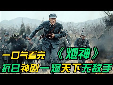 一口气看完❤️‍🔥《炮神》全集：马夫兵杨志华凭借天赋一炮命中杜清时的战地指挥所,虽然战败被俘,却因神炮技艺死里逃生。