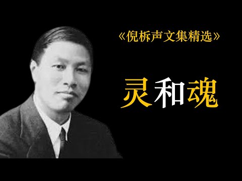 灵和魂 | 倪柝声