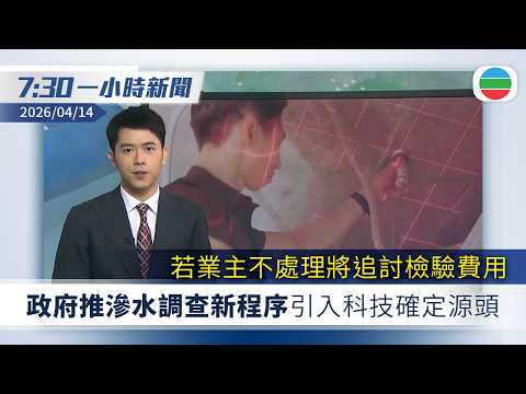 無綫7:30一小時新聞:政府推滲水調查新程序 若業主不處理將追討檢驗費用|美軍封鎖伊朗港口 伊朗強調不向美方威脅低頭|無綫新聞|TVB News|2026/04/14
