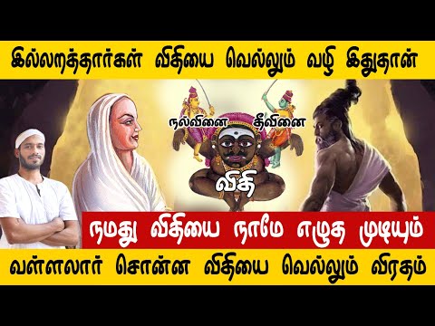 நமது விதியை நாமே எழுத முடியும். விதியை வெல்லும் விரதம் | Vallalar | Sathiyadeepam Sivaguru |