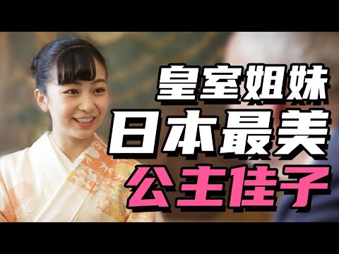 皇室兩姐妹：最美公主佳子被性騷擾過；公主真子是個戀愛腦？丨日本皇室系列