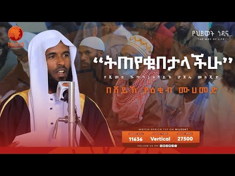“ትጠየቁበታላችሁ” || በሸይኽ ያዕቁብ ሙሀመድ || የጁመዐ ኹጥባ || ከሸይኽ ሆጀሌ መስጂድ || አፍሪካ ቲቪ