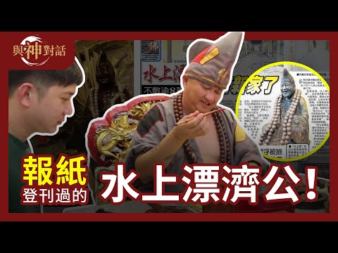 【與神對話】水上漂來的濟公？！救人真的需要肢体接触？是神？是鬼？