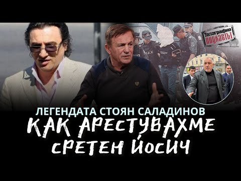 Арестувахме Сретен Йосич за 5 минути #телеграфноподкастът #сретенйосич #арест #стоянсалаиднов