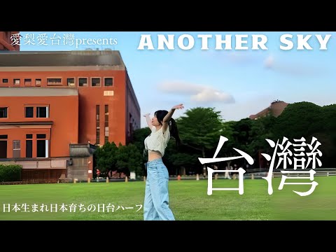 台日混血女孩愛台灣的點是什麼？對台灣人來說很意外⁉︎~台灣才是我的故鄉~ ここが私のアナザースカイ台湾🇹🇼
