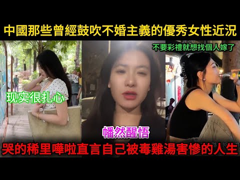 中國那些曾經鼓吹不婚主義的優秀女性近況，哭的稀里嘩啦不要彩禮只想找個人嫁了，幡然醒悟被毒雞湯害慘的人生...