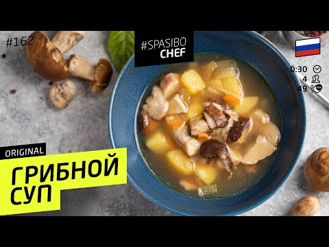ГРИБНОЙ СУП ОТНЫНЕ ВЫ БУДЕТЕ ГОТОВИТЬ ТОЛЬКО ТАК! рецепт шеф повара Ильи Лазерсона