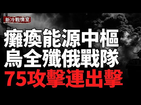 烏總司令突襲前線督戰！俄軍滲透遭全殲；烏炸俄能源中樞！烏軍暴兵升級！75個攻擊連出擊 ；摧毀俄奧列什尼克導彈