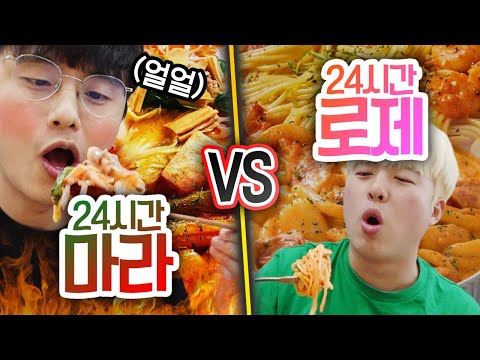 24시간동안 마라 먹기 VS 로제 먹기!! 요즘 더 인기 있는 건 누구?!