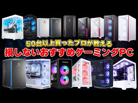 [2025 Latest] Recommended Gaming PC Ranking by Manufacturer/Budget