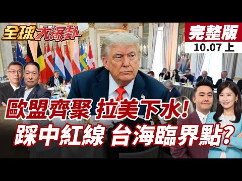 【#全球大爆卦上】歐洲戰時動員! 丹麥峰會27國警告俄羅斯: 東翼已進入戒備!台海緊張升溫!賴清德喊話中國:無權犯台!20251007