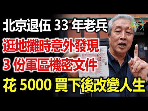 北京退伍33年老兵，在古董市場意外淘到3份軍區機密檔，花5000買下後，接下來人生猶如開了外掛