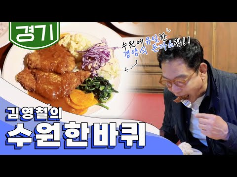 과거가 현재에 살아 숨 쉬는, 오래됐지만 생동감있는 '수원' 한 바퀴｜김영철의 동네 한 바퀴 KBS 20200530