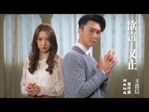王浩信/HANA菊梓喬 -  欲言又止 (劇集 "溏心風暴3" 片尾曲) Official MV