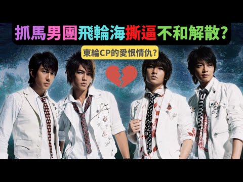 深扒抓馬男團飛輪海不和解散?各個修羅名場面?東綸CP的愛恨情仇?炎亞綸手撕東綸CP粉?