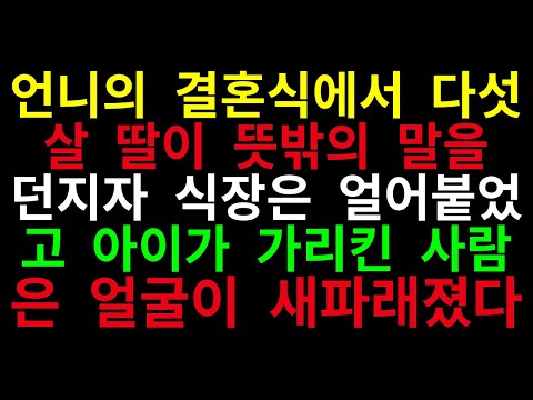 언니의 결혼식에서 다섯 살 딸이 뜻밖의 말을 던지자 식장은 얼어붙었고 아이가 가리킨 사람은 얼굴이 새파래졌다