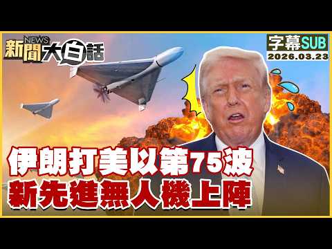 【SUB】伊朗打美以第75波 新先進無人機上陣【#新聞大白話】20260323 #字幕版 #伊朗 #以色列 #美國  #無人機