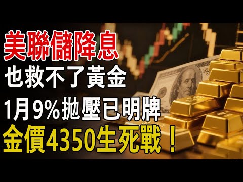 美聯儲降息也救不了黃金，1月9%拋壓已明牌，金價4350生死戰！