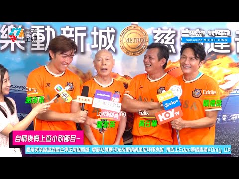 【自稱後悔上查小欣節目】羅家英承認返到屋企俾汪阿姐鬧爆 爆鄧兆尊豪掟成皮嘢請明星足球隊食飯 預告上Edan演唱會唱《Only U》🙄