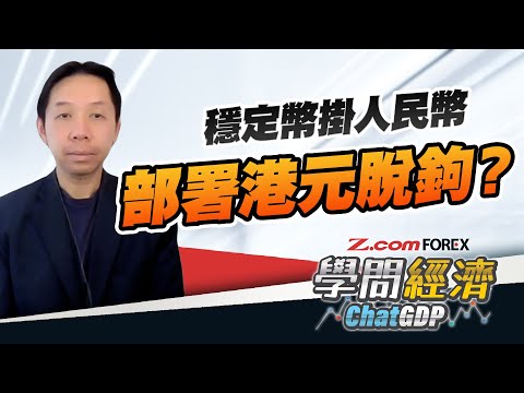 HIBOR息差1釐樓上唔尋常，穩定幣有更深遠部署？美元穩定幣市佔95%，其他國家正爭奪呢個市場？| 羅家聰 學問經濟ChatGDP | Z.com Forex