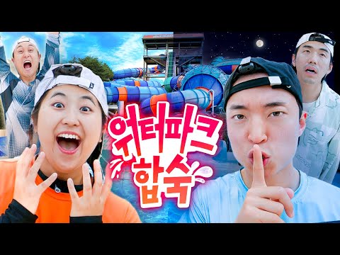 텅 빈 워터파크에서 꼴딱 밤새워 합숙하기🌊 | 웃소 합숙
