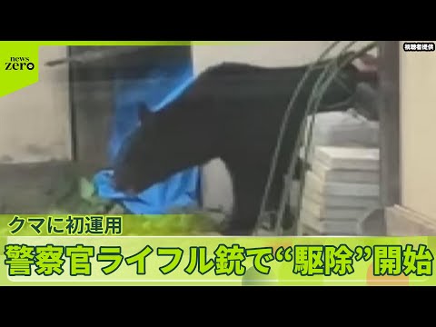 【運用開始】“警察官がライフル銃でクマ駆除”　元SAT「難しい任務」　課題は…