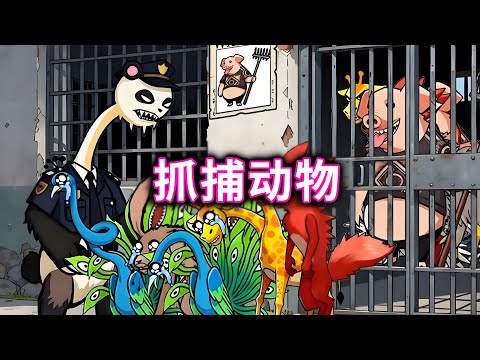抓捕动物，根据墙上画像抓到变坏的动物#小游戏#脑洞大开【十六来了游戏】